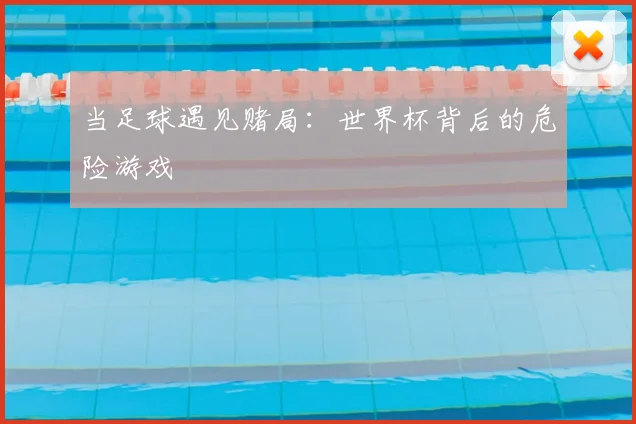 当足球遇见赌局：世界杯背后的危险游戏
