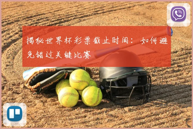 揭秘世界杯彩票截止时间:如何避免错过关键比赛