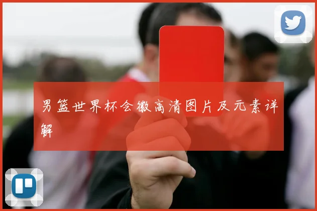 男篮世界杯会徽高清图片及元素详解