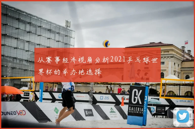 从赛事经济视角分析2021乒乓球世界杯的举办地选择