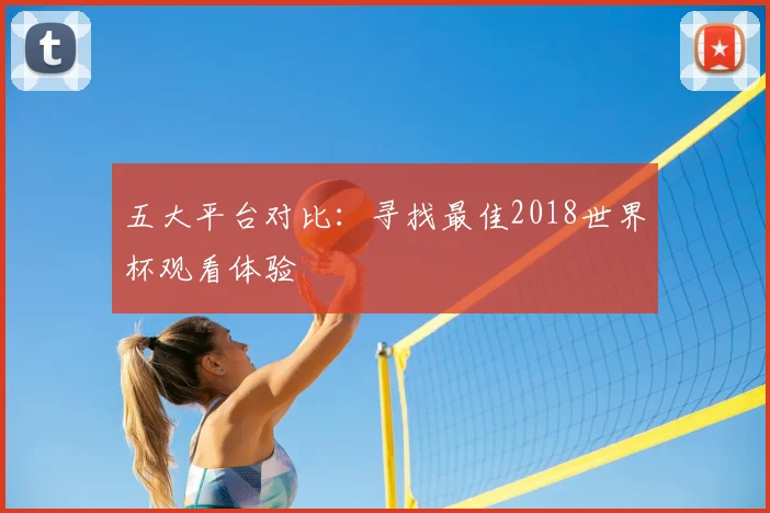 五大平台对比：寻找最佳2018世界杯观看体验