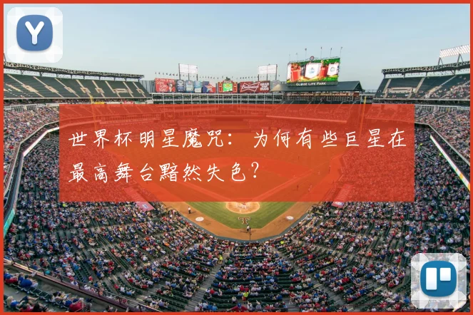 世界杯明星魔咒：为何有些巨星在最高舞台黯然失色？