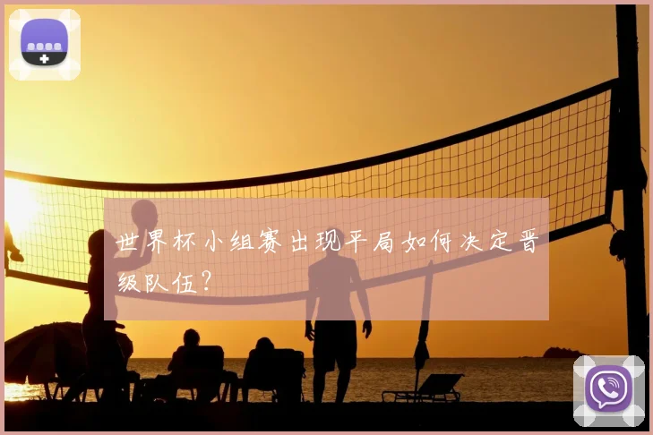 世界杯小组赛出现平局如何决定晋级队伍？