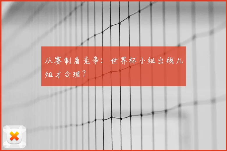 从赛制看竞争：世界杯小组出线几组才合理？