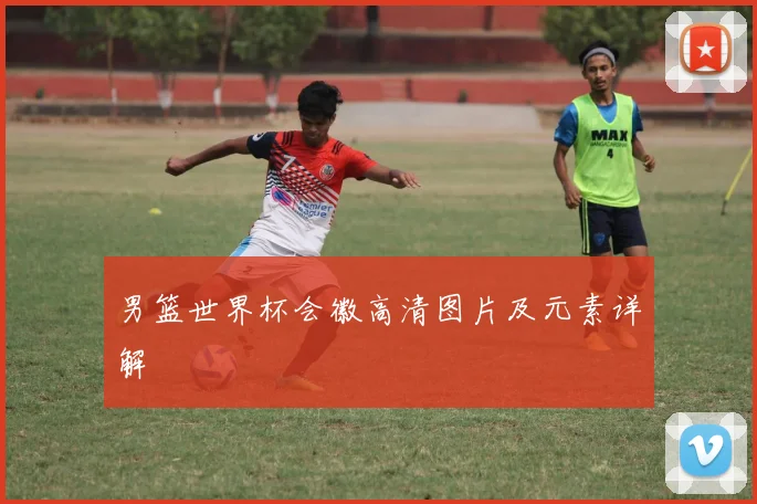男篮世界杯会徽高清图片及元素详解