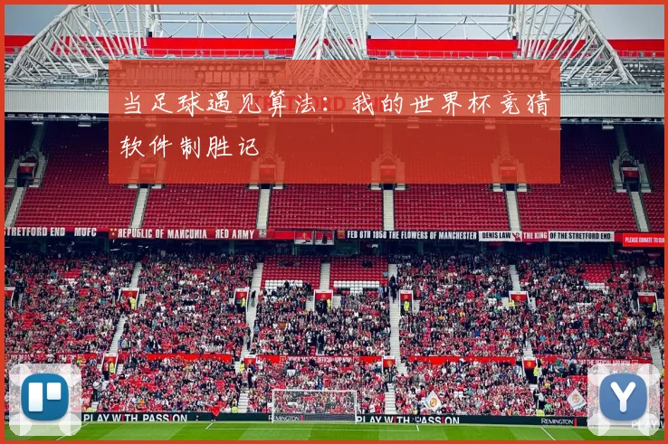 当足球遇见算法：我的世界杯竞猜软件制胜记
