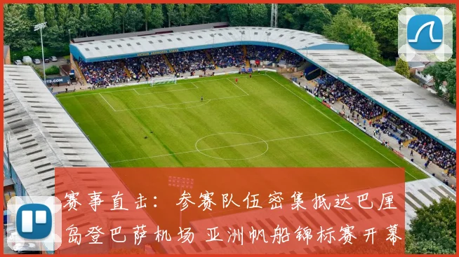 赛事直击：参赛队伍密集抵达巴厘岛登巴萨机场 亚洲帆船锦标赛开幕在即