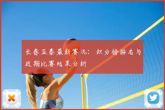 长春亚泰最新赛况：积分榜排名与近期比赛结果分析