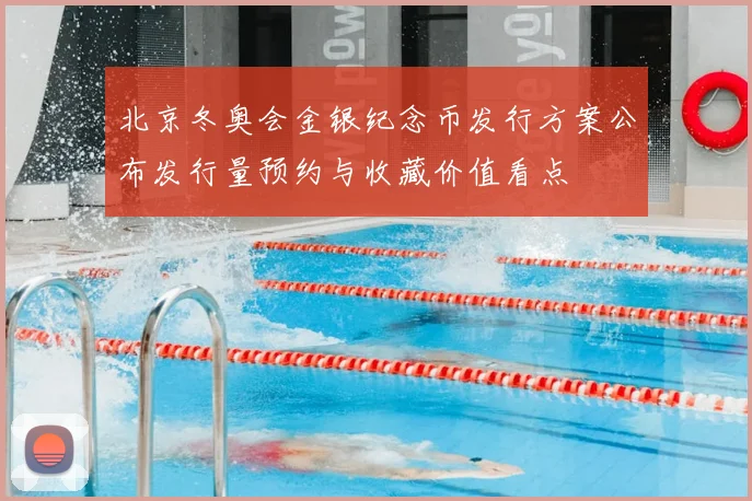 北京冬奥会金银纪念币发行方案公布发行量预约与收藏价值看点