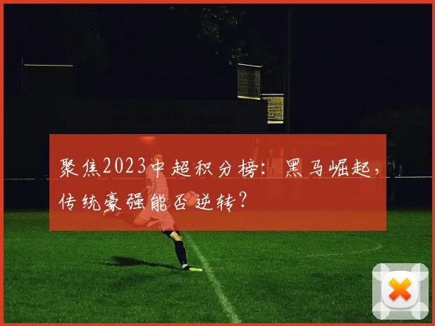聚焦2023中超积分榜：黑马崛起，传统豪强能否逆转？